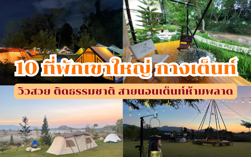 ที่พักเขาใหญ่ กางเต็นท์