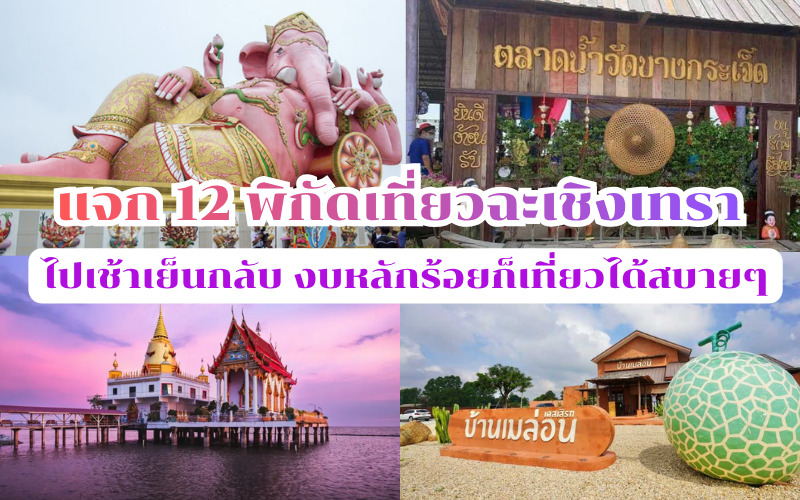 พิกัดเที่ยวฉะเชิงเทรา