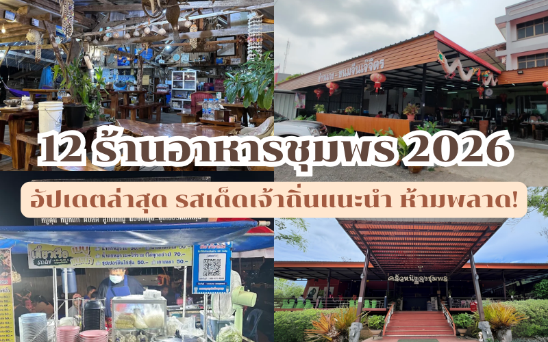 ร้านอาหารชุมพร