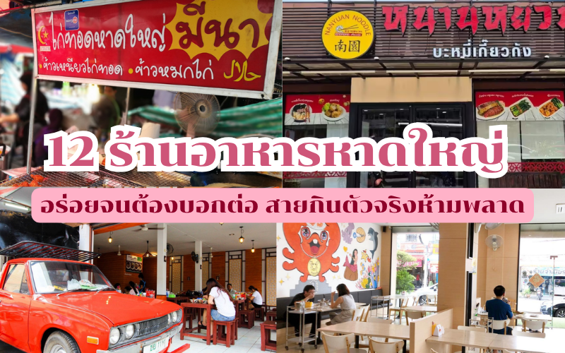ร้านอาหารหาดใหญ่