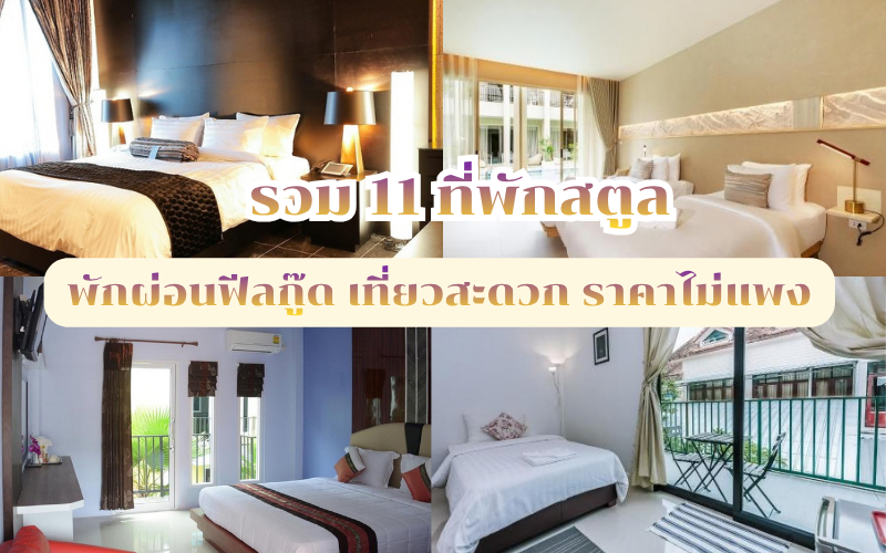 ที่พักสตูล