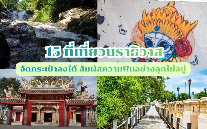 ที่เที่ยวนราธิวาส