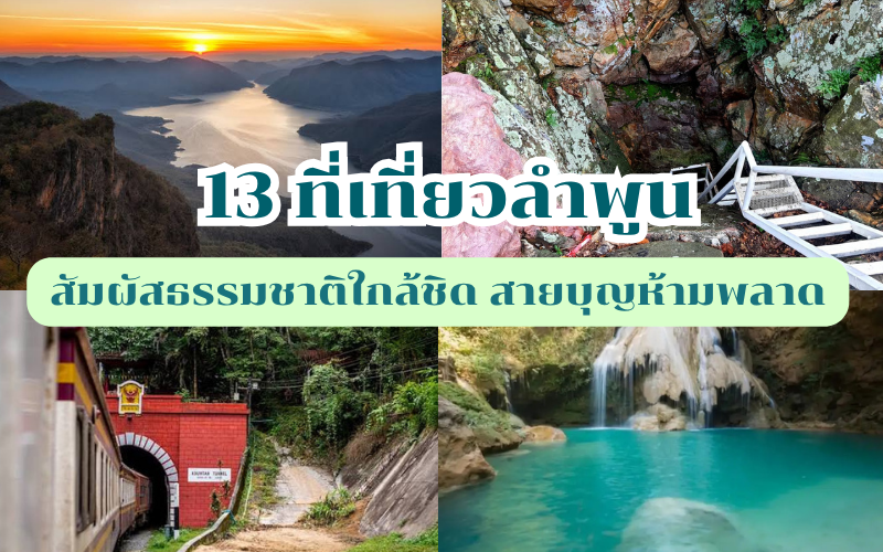 ที่เที่ยวลำพูน