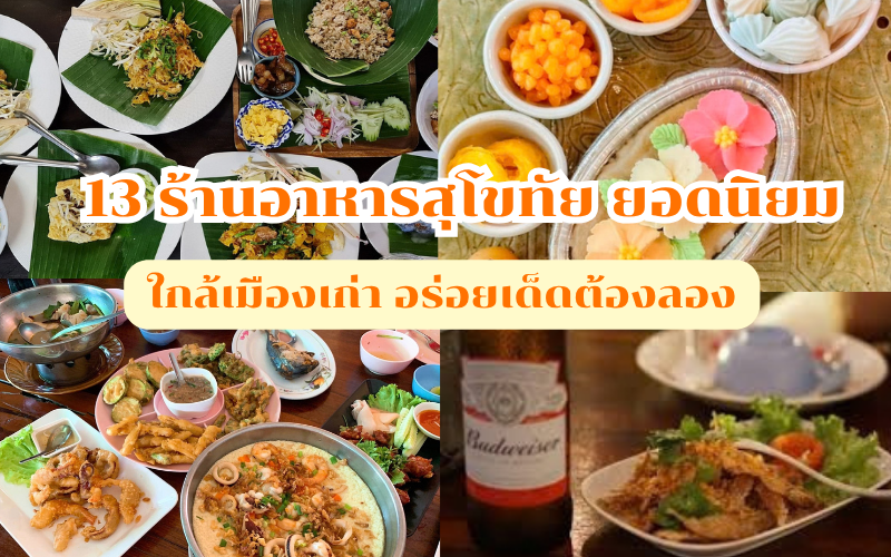 ร้านอาหารสุโขทัย ยอดนิยม